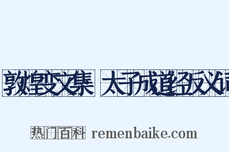 敦煌变文集·太子成道经反义词是什么意思的图片